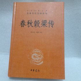 全本全注全译丛书：春秋穀梁传