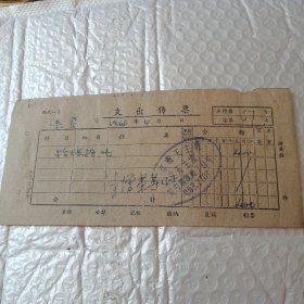 支出传票一1960年