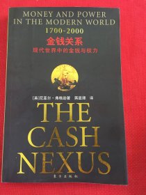 金钱关系：现代世界中的金钱与权力（1700-2000）