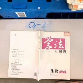 学法大视野·生物八年级上册2018版