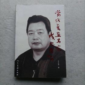 当代书画名家成忠臣