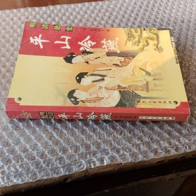 平山冷燕