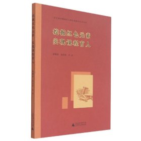 百色精神铸魂育人体系构建与运行丛书挖掘红色元素实现课程育人 9787559839527