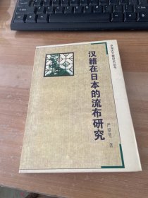 汉籍在日本的流布研究