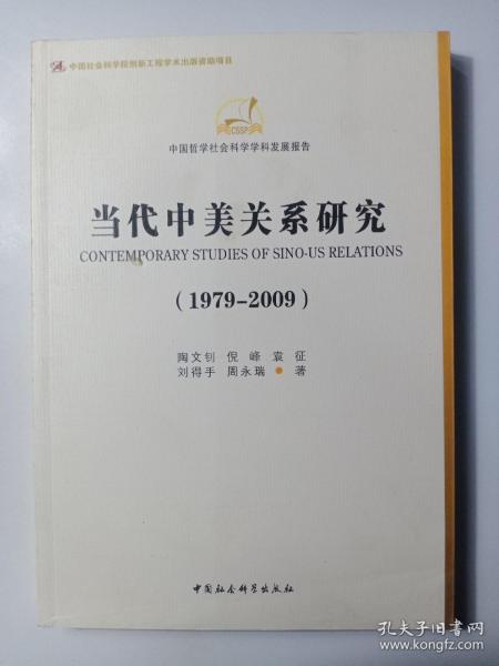 当代中美关系研究（1979-2009）