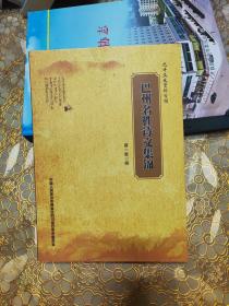 巴中文史资料专辑：巴州名胜诗文集锦