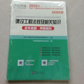 2015年全国一级建造师执业资格考试专业辅导用书：建设工程法规及相关知识历年真题·押题模拟