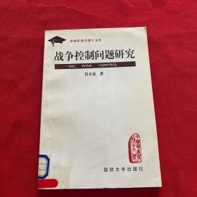 战争控制问题研究