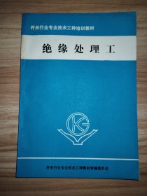 开关行业专业技术工种培训教材：绝缘处理工、