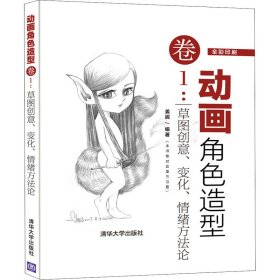 动画角色造型·卷1：草图创意变化情绪方法论（全彩印刷）