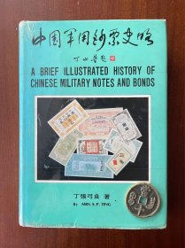 中国军用钞票史略