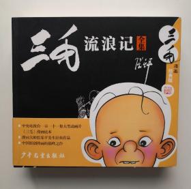 三毛漫画(经典版)(黑白经典版本:三毛流浪记+三毛从军记+三毛解放记+三毛新生记)