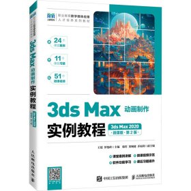 3ds max动画制作实例教程 3ds max 2020 微课版 第2版 大中专公共计算机 作者 新华正版