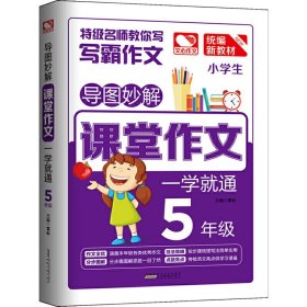 【正版】导图妙解 课堂作文 一学就通 5年级