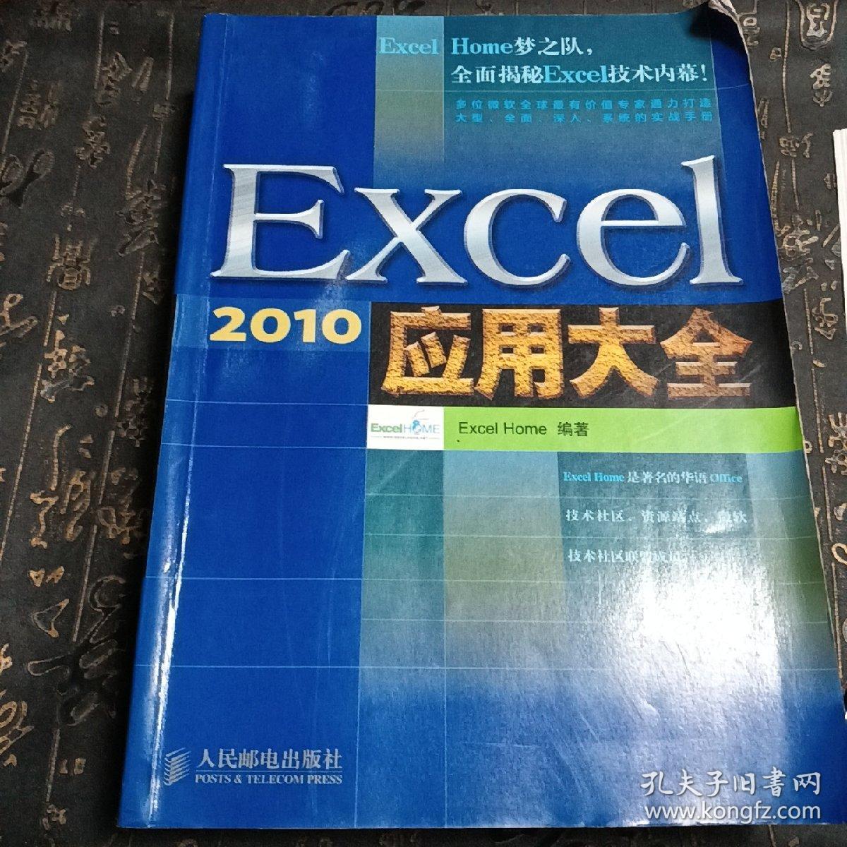 Excel 2010应用大全