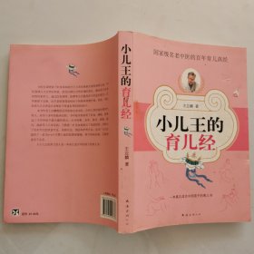 小儿王的育儿经