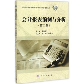 會(huì)計(jì)報(bào)表編制與分析（第2版）