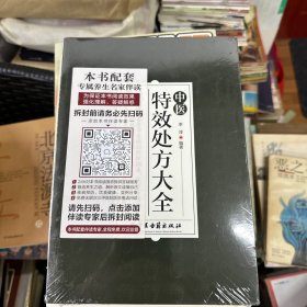 中医特效处方集大全