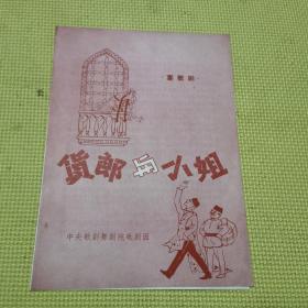 货郎与小姐.节目单