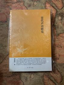 中华文史新刊：宋代声诗研究