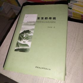 生生的传统——中国传统哲学认知范式研究