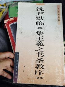 沈尹默临《集王羲之书圣教序》