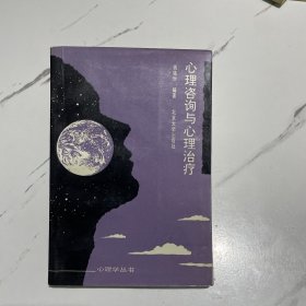 心理咨询与心理治疗