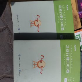 粉笔公考2024国考省考决战行测5000题（言语理解与表达）（全两册） 公务员考试辅导用书