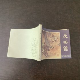 反西涼