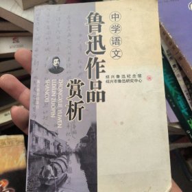 中学语文鲁迅作品赏析