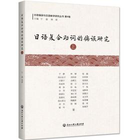 日语复合助词的偏误研究（上）/日语偏误与日语教学研究丛书·第4卷