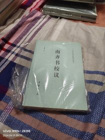 (仅拆封)南齐书校议