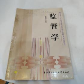 教育部人才培养模式改 革和开放教育试点教材：监督学