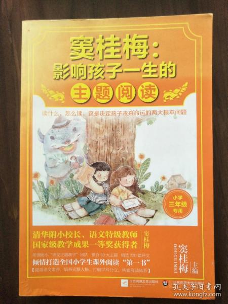 窦桂梅：影响孩子一生的主题阅读.小学三年级专用