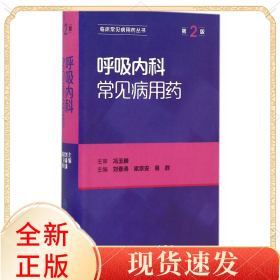 呼吸内科常见病用药(第2版)/临床常见病用药丛书