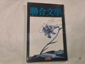 木心专卷《联合文学 创刊号》第一种推介木心的中文出版物，1984年台湾出版 ，木心、梁实秋、余光中、周梦蝶、凌叔华、林文月、夏志清等撰文，名家云集