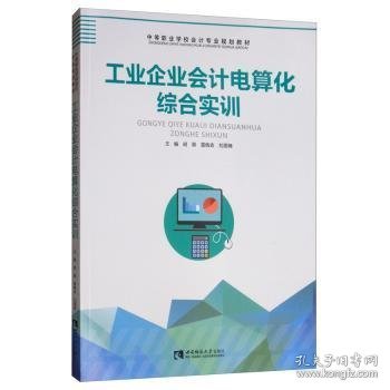 工业企业会计电算化综合实训