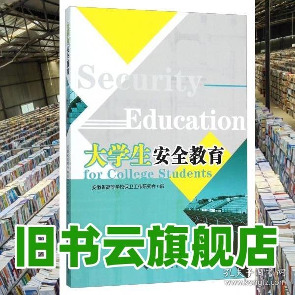 大学生安全教育 安徽省高等学校保卫工作研究会 安徽大学出版社 9787566410108