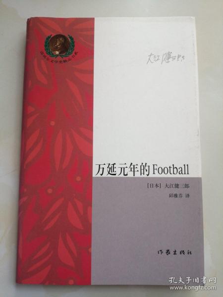 万延元年的Football