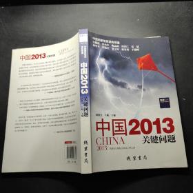 中国2013：关键问题