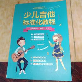 北京杨永喜吉他学苑吉他学校标准化教程系列：少儿吉他标准化教程（二维码畅听品质版）