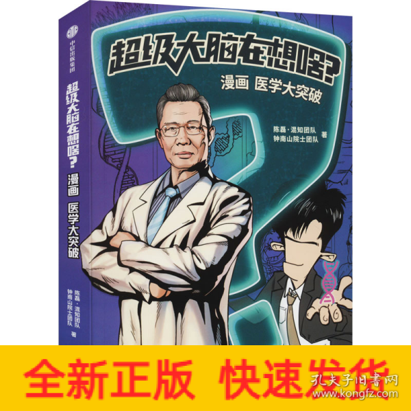 超级大脑在想啥？漫画医学大突破