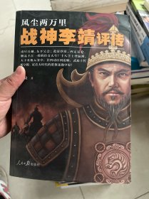 风尘两万里：战神李靖评传