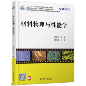 正版 材料物理与性能学/耿桂宏 耿桂宏 北京大学出版社