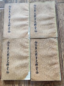 两宋农民战争史料汇编（四册全一套）