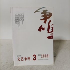 文艺争鸣2009年第3期总第158期