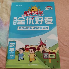 阳光同学 一线名师全优好卷 数学 RJ 1年级（下）