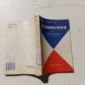 聚合物物理化學(xué)手冊(cè).第三卷.聚合物的紅外光譜和核磁共振譜