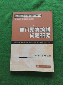 部门预算编制问题研究——财政部财政改革与发展重大问题研究课题丛书