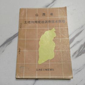 山西省土地利用现状调查技术规程